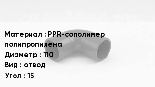 Отвод полипропиленовый PPR-сополимер полипропилена 110 отвод Угол:15